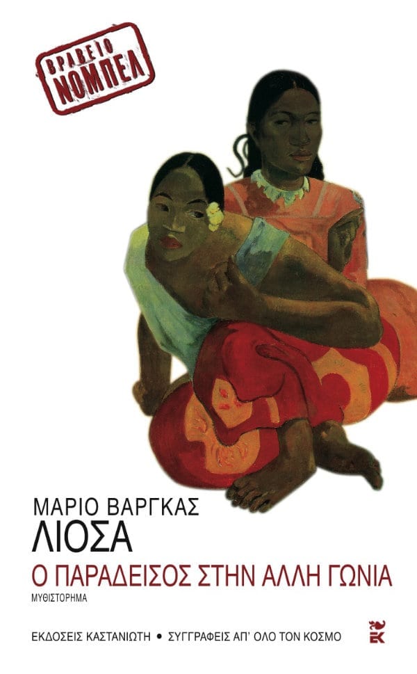 Mario Vargas Llosa - Ο Παράδεισος στην άλλη γωνία - εξώφυλλο βιβλίου
