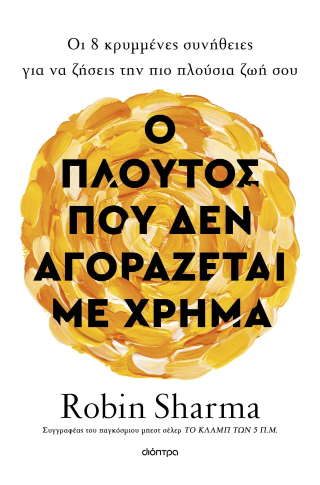 Robin Sharma - Ο πλούτος που δεν αγοράζεται με χρήμα εξώφυλλο βιβλίου