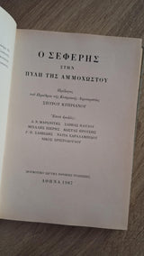 Συλλογικό - Ο Σεφέρης στην Πύλη της Αμμοχώστου - εξώφυλλο βιβλίου 3