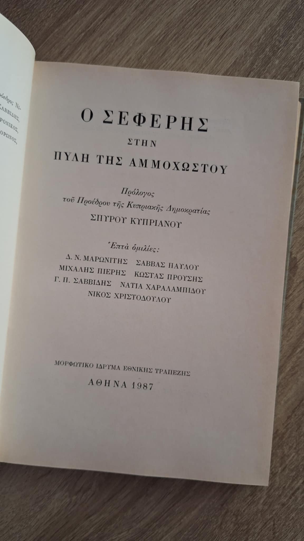 Συλλογικό - Ο Σεφέρης στην Πύλη της Αμμοχώστου - εξώφυλλο βιβλίου 3
