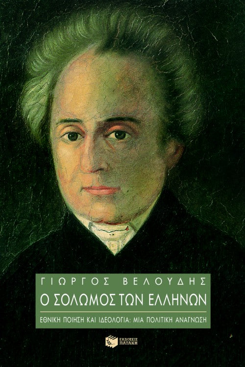 Γιώργος Βελουδής - Ο Σολωμός των Ελλήνων (Εθνική ποίηση και ιδεολογία: Μια πολιτική ανάγνωση) εξώφυλλο βιβλίου
