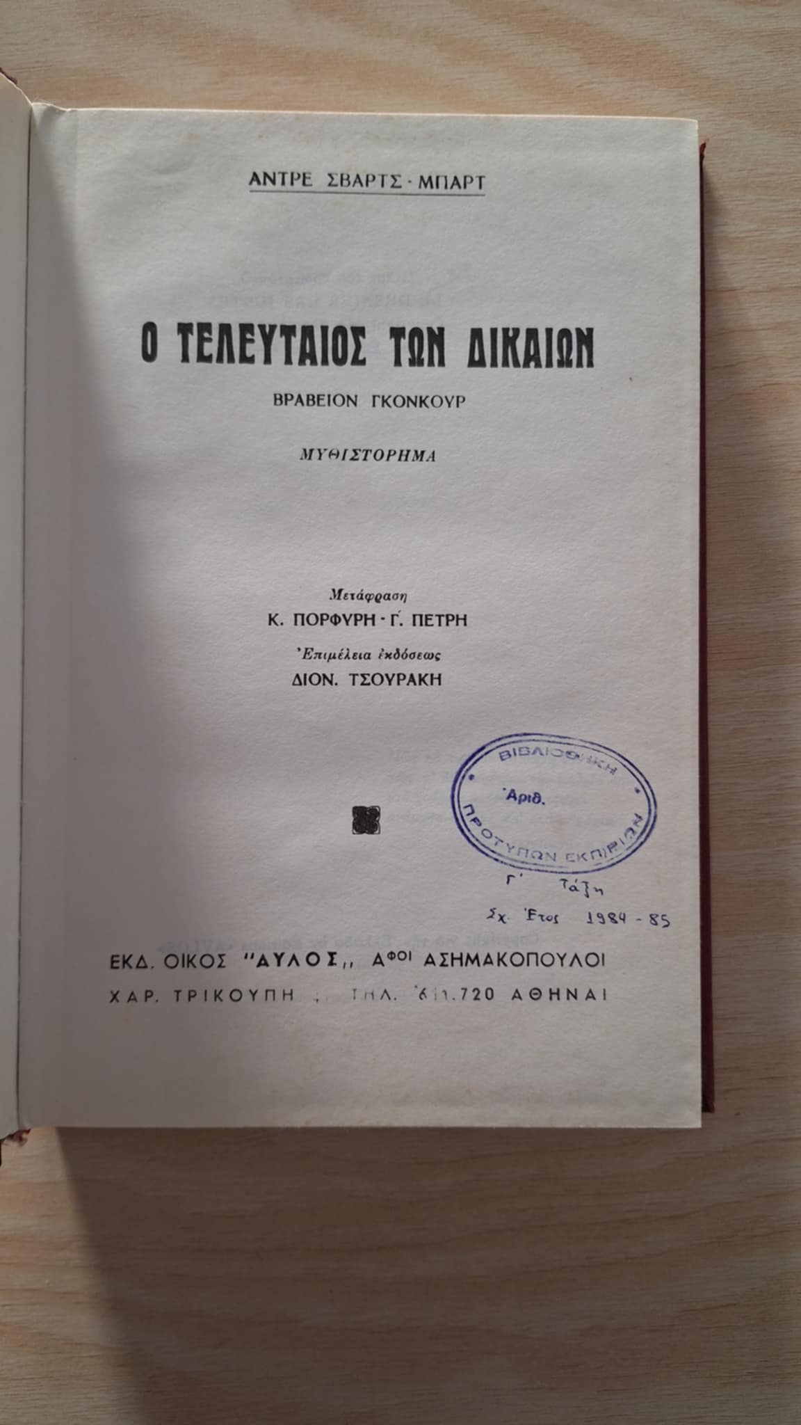 André Schwarz–Bart - Ο τελευταίος των δικαίων (σκληρόδετο) 2