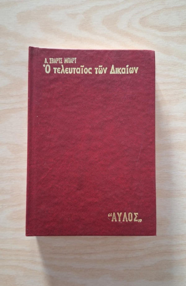 André Schwarz–Bart - Ο τελευταίος των δικαίων (σκληρόδετο) - εξώφυλλο βιβλίου