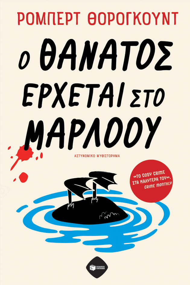 Robert Thorogood - Ο θάνατος έρχεται στο Μάρλοου - εξώφυλλο βιβλίου