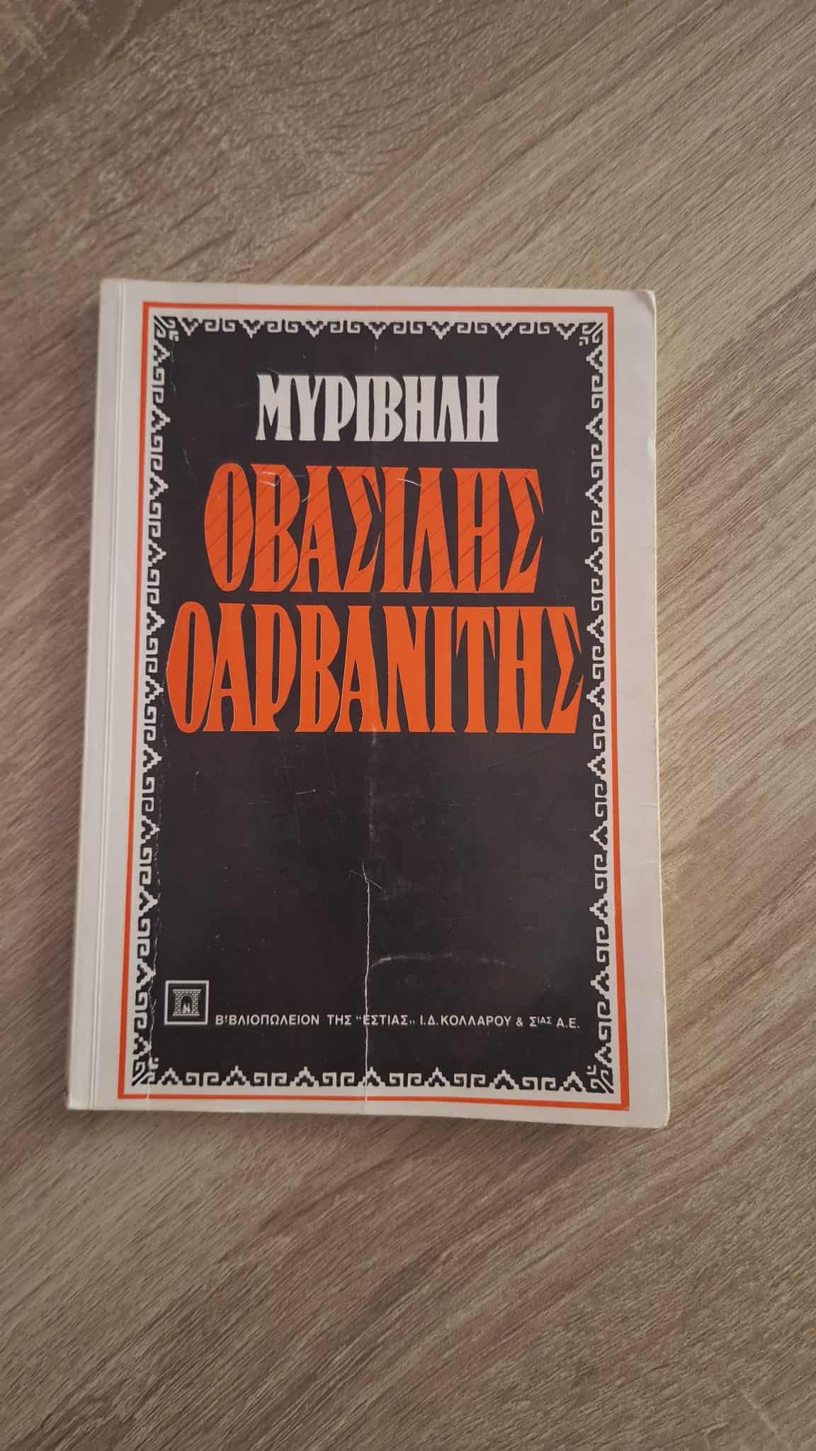 Στράτης Μυριβήλης - Ο Βασίλης ο Αρβανίτης 2