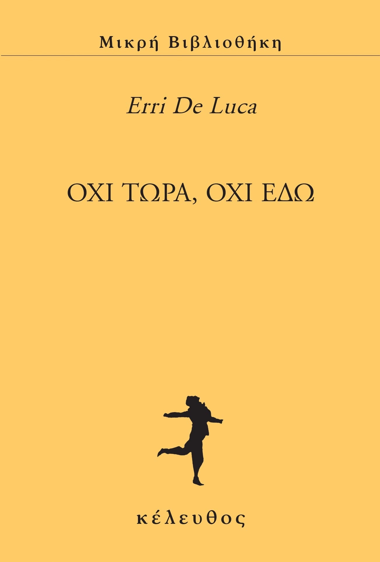 Erri De Luca - Όχι τώρα, όχι εδώ εξώφυλλο βιβλίου