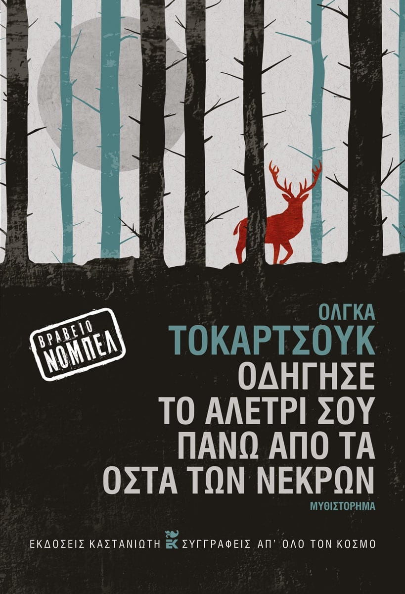 Olga Tokarczuk - Οδήγησε το αλέτρι σου πάνω από τα οστά των νεκρών - εξώφυλλο βιβλίου
