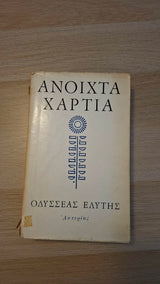 Οδυσσέας Ελύτης - Ανοιχτά χαρτιά εξώφυλλο βιβλίου 4