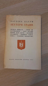 Οδυσσέας Ελύτης - Δεύτερη γραφή (πρώτη έκδοση, 1976) εξώφυλλο βιβλίου 2