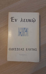 Οδυσσέας Ελύτης - Εν λευκώ εξώφυλλο βιβλίου