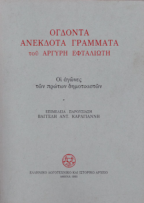 Αργύρης Εφταλιώτης - Ογδόντα ανέκδοτα γράμματα του Αργύρη Εφταλιώτη (1889–1907) προς τον Αλέξανδρο Πάλλη: Οι αγώνες των πρώτων δημοτικιστών (πανόδετο) - εξώφυλλο βιβλίου