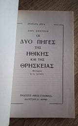 Henri Bergson - Οι δυο πηγές της ηθικής και της θρησκείας - εξώφυλλο βιβλίου 3