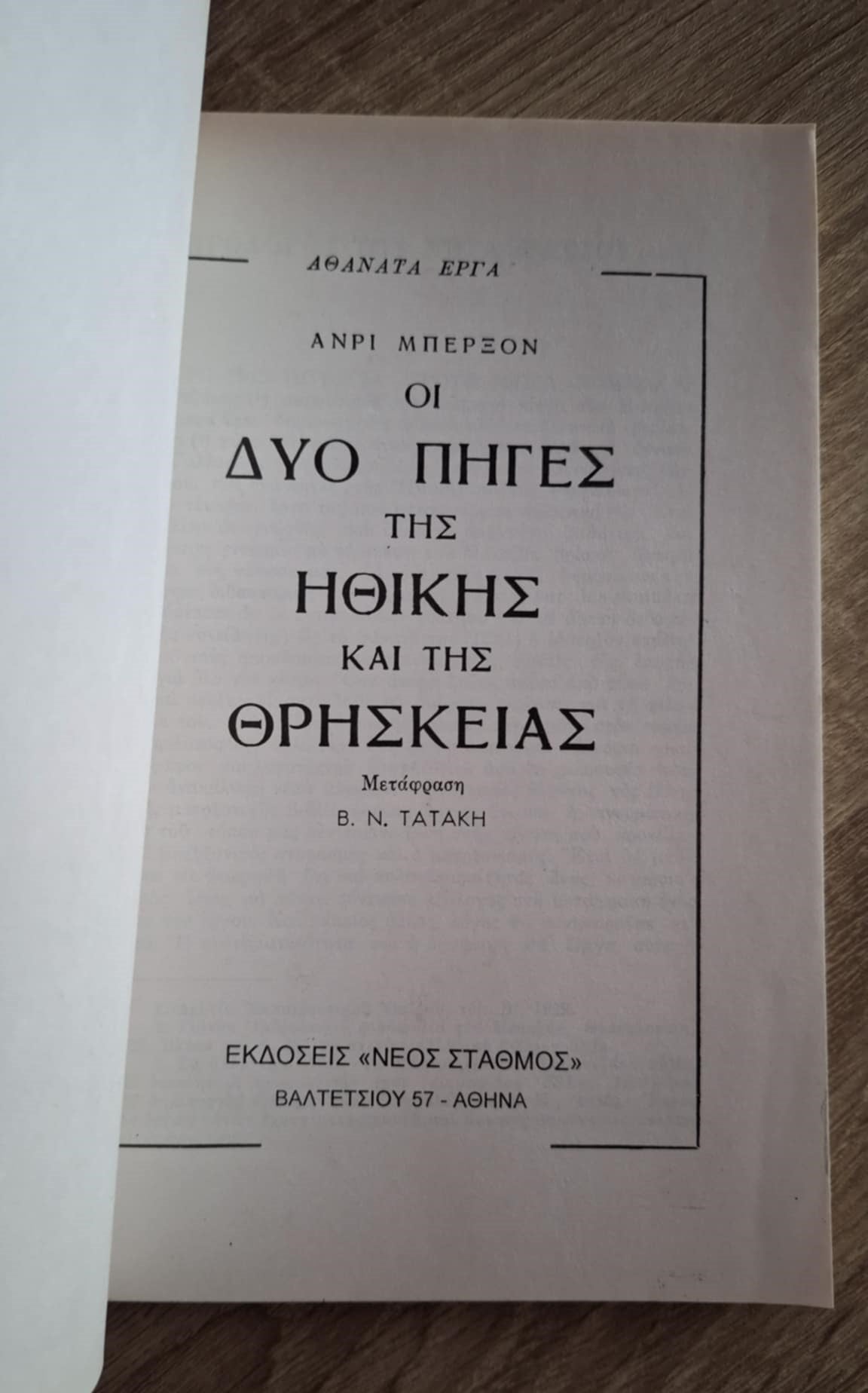 Henri Bergson - Οι δυο πηγές της ηθικής και της θρησκείας - εξώφυλλο βιβλίου 3