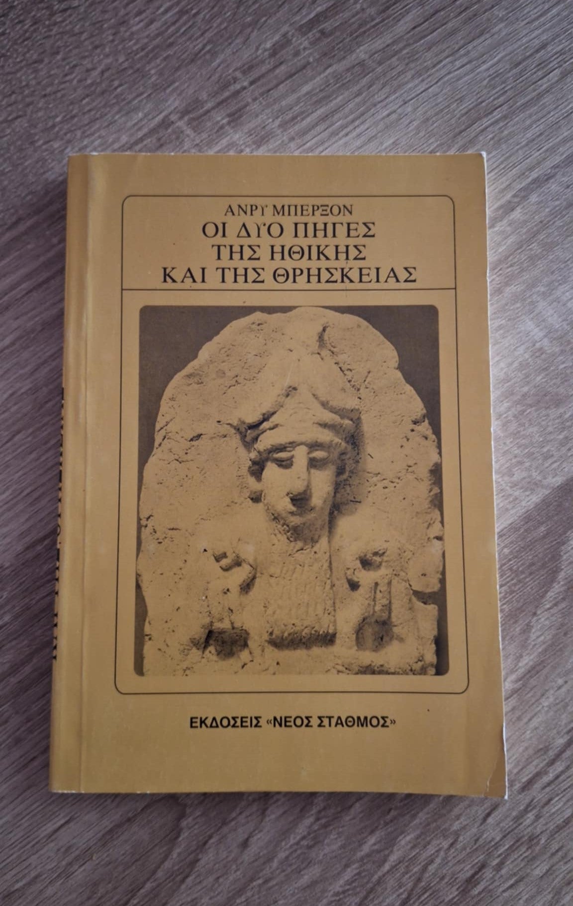 Henri Bergson - Οι δυο πηγές της ηθικής και της θρησκείας - εξώφυλλο βιβλίου