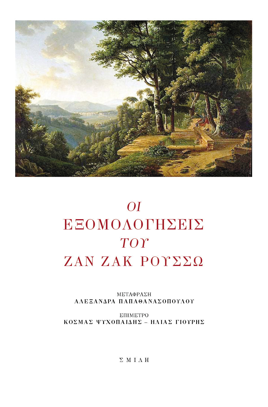 Jean–Jacques Rousseau - Οι εξομολογήσεις του Ζαν Ζακ Ρουσσώ - εξώφυλλο βιβλίου