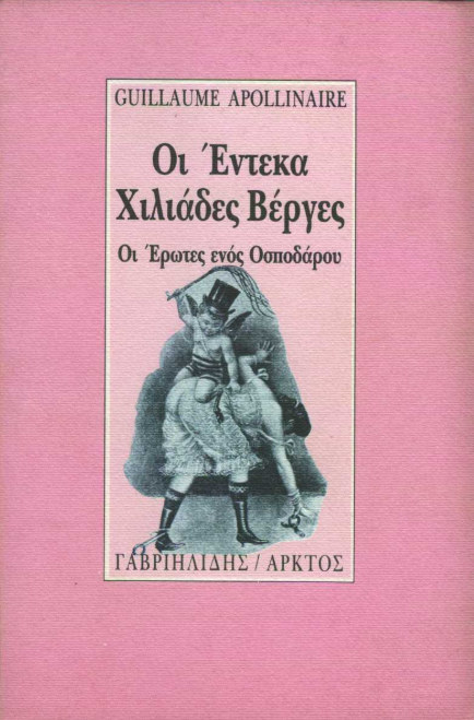Guillaume Apollinaire - Οι έντεκα χιλιάδες βέργες - εξώφυλλο βιβλίου