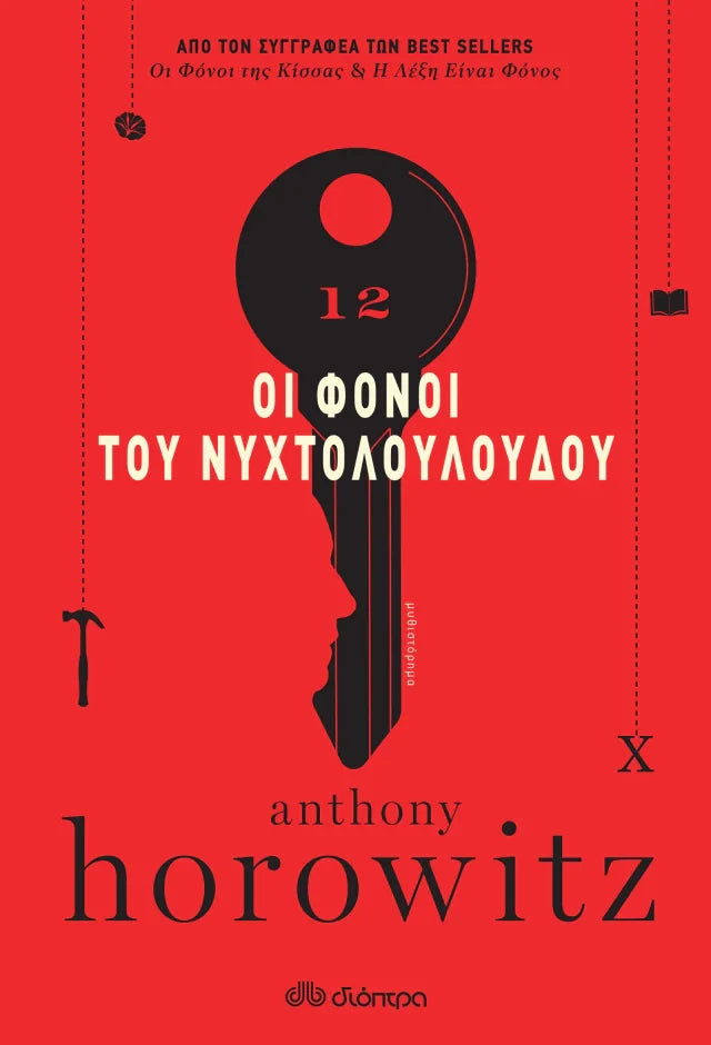 Anthony Horowitz - Οι Φόνοι του Νυχτολούλουδου εξώφυλλο βιβλίου