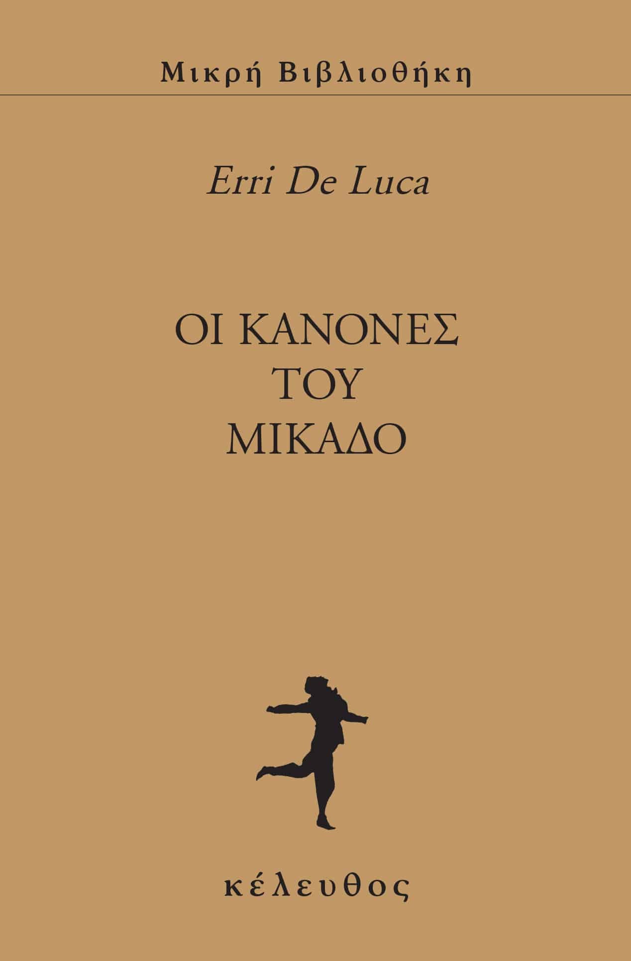 Erri De Luca - Oι κανόνες του Μικάδο εξώφυλλο βιβλίου