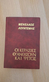 Μενέλαος Λουντέμης - Οι κερασιές θ' ανθίσουν και φέτος (σκληρόδετο) εξώφυλλο βιβλίου