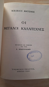 Maurice Antonie - Οι μεγάλοι καλλιτέχνες (σκληρόδετο) - εξώφυλλο βιβλίου