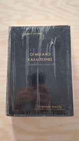 Maurice Antonie - Οι μεγάλοι καλλιτέχνες (σκληρόδετο) - εξώφυλλο βιβλίου 3