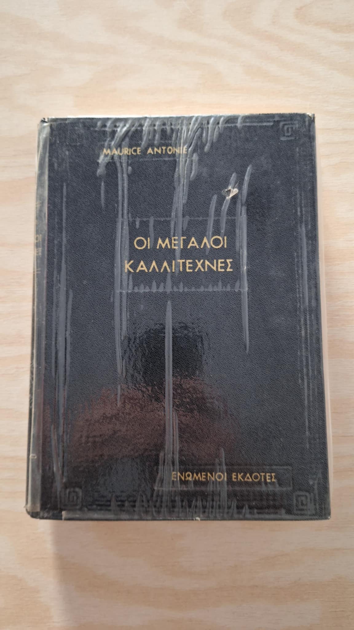 Maurice Antonie - Οι μεγάλοι καλλιτέχνες (σκληρόδετο) - εξώφυλλο βιβλίου 3