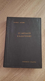 Maurice Antonie - Οι μεγάλοι καλλιτέχνες (σκληρόδετο) - εξώφυλλο βιβλίου 4