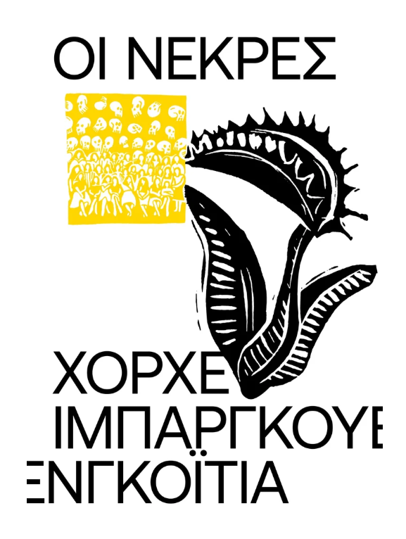 Jorge Ibarguengoitia - Οι νεκρές εξώφυλλο βιβλίου