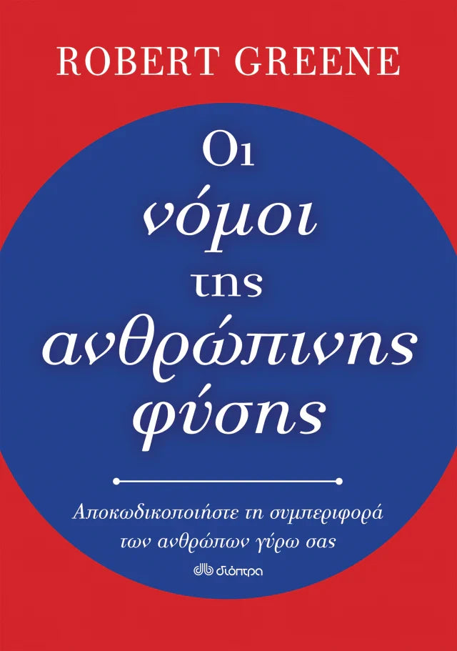 Robert Greene - Οι νόμοι της ανθρώπινης φύσης εξώφυλλο βιβλίου