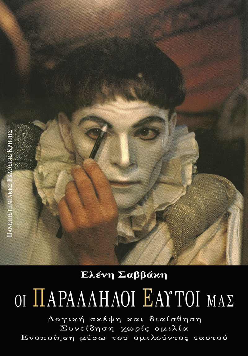 Ελένη Σαββάκη - Οι παράλληλοι εαυτοί μας: Λογική σκέψη και διαίσθηση, συνείδηση χωρίς ομιλία, ενοποίηση μέσω του ομιλούντος εαυτού - εξώφυλλο βιβλίου