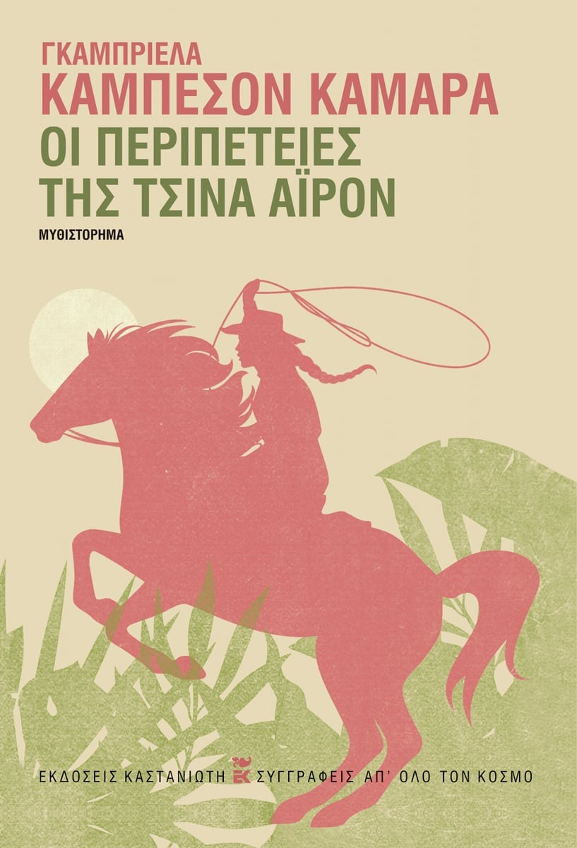 Gabriela Cabezón Cámar - Οι περιπέτειες της Τσίνα Άιρον - εξώφυλλο βιβλίου