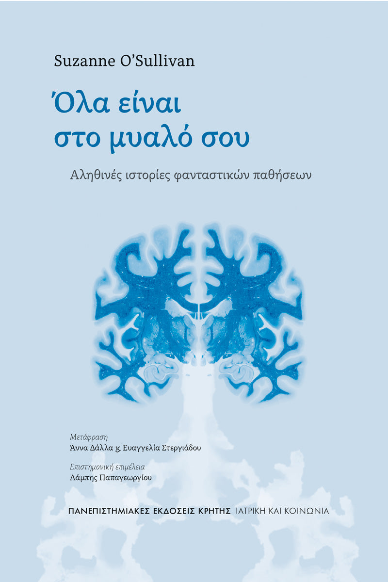 Suzanne O'Sullivan - Όλα είναι στο μυαλό σου: Αληθινές ιστορίες φανταστικών παθήσεων - εξώφυλλο βιβλίου