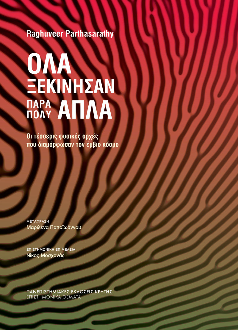 Raghuveer Parthasarathy - Όλα ξεκίνησαν πάρα πολύ απλά (Οι τέσσερις φυσικές αρχές που διαμόρφωσαν τον έμβιο κόσμο) - εξώφυλλο βιβλίου