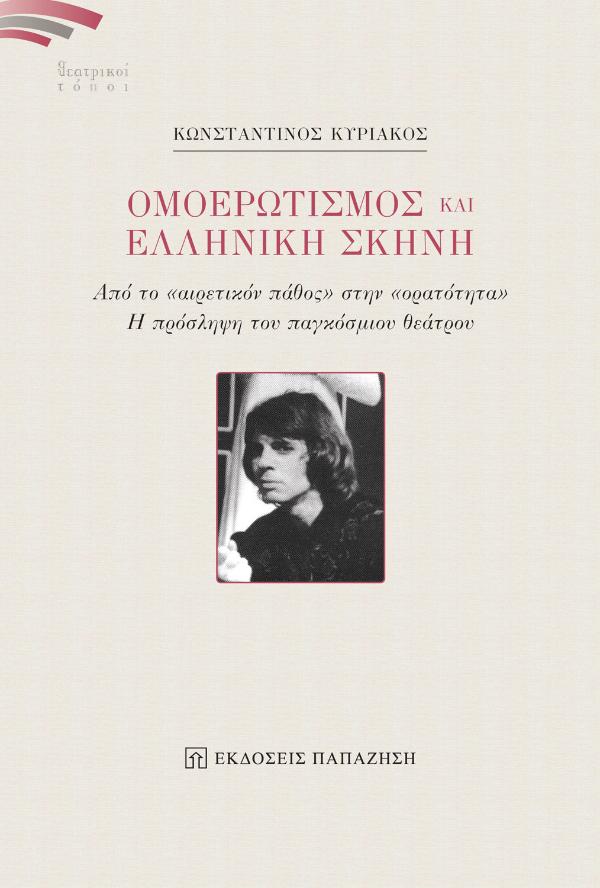 Online και φυσικό βιβλιοπωλείο Biblioteca. Καινούργια και παλιά βιβλία, ελληνικά και ξενόγλωσσα. Αποστολή με BOX NOW. 