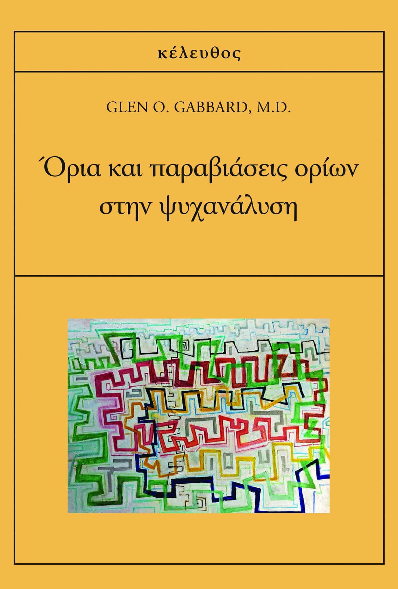 Glen O. Gabbard - Όρια και παραβιάσεις ορίων στην ψυχανάλυση εξώφυλλο βιβλίου