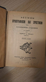 Γ. Ζηκίδης - Λεξικόν ορθογραφικόν και χρηστικόν της ελληνικής γλώσσης εξώφυλλο βιβλίου 4