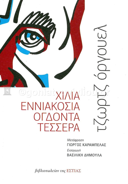 Online και φυσικό βιβλιοπωλείο Biblioteca. Καινούργια και παλιά βιβλία, ελληνικά και ξενόγλωσσα. Αποστολή με BOX NOW. 