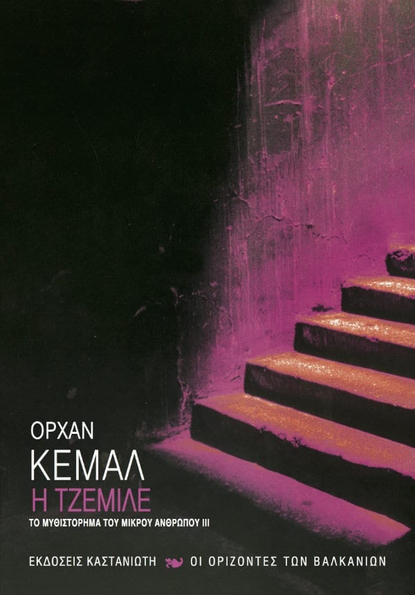Orhan Kemal - Η Τζεμιλέ (Το μυθιστόρημα του μικρού ανθρώπου ΙΙΙ) - εξώφυλλο βιβλίου