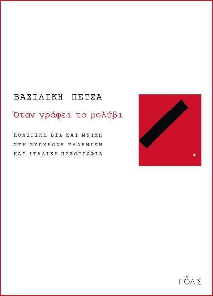 Online και φυσικό βιβλιοπωλείο Biblioteca. Καινούργια και παλιά βιβλία, ελληνικά και ξενόγλωσσα. Αποστολή με BOX NOW. 