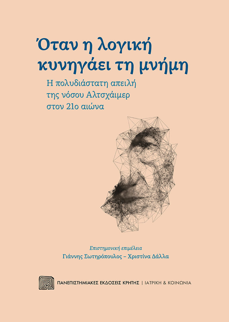 Συλλογικό - Όταν η λογική κυνηγάει τη μνήμη: Η πολυδιάστατη απειλή της νόσου Αλτσχάιμερ στον 21ο αιώνα - εξώφυλλο βιβλίου