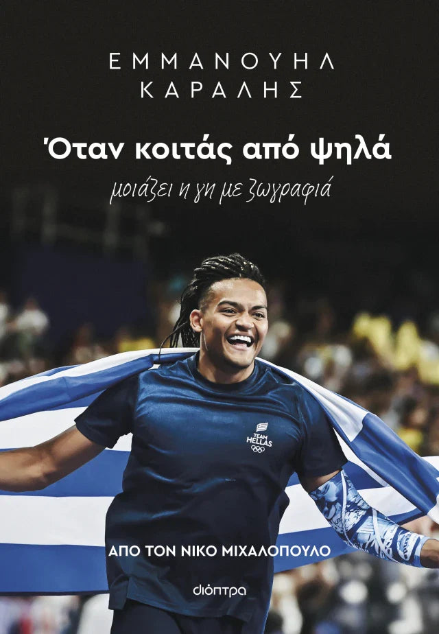 Νίκος Μιχαλόπουλος - Εμμανουήλ Καραλής: Όταν κοιτάς από ψηλά εξώφυλλο βιβλίου