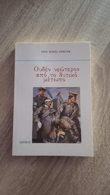Erich Maria Remarque - Ουδέν νεώτερον από το δυτικό μέτωπο εξώφυλλο βιβλίου 2