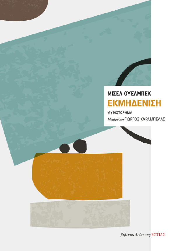 Online και φυσικό βιβλιοπωλείο Biblioteca. Καινούργια και παλιά βιβλία, ελληνικά και ξενόγλωσσα. Αποστολή με BOX NOW. 