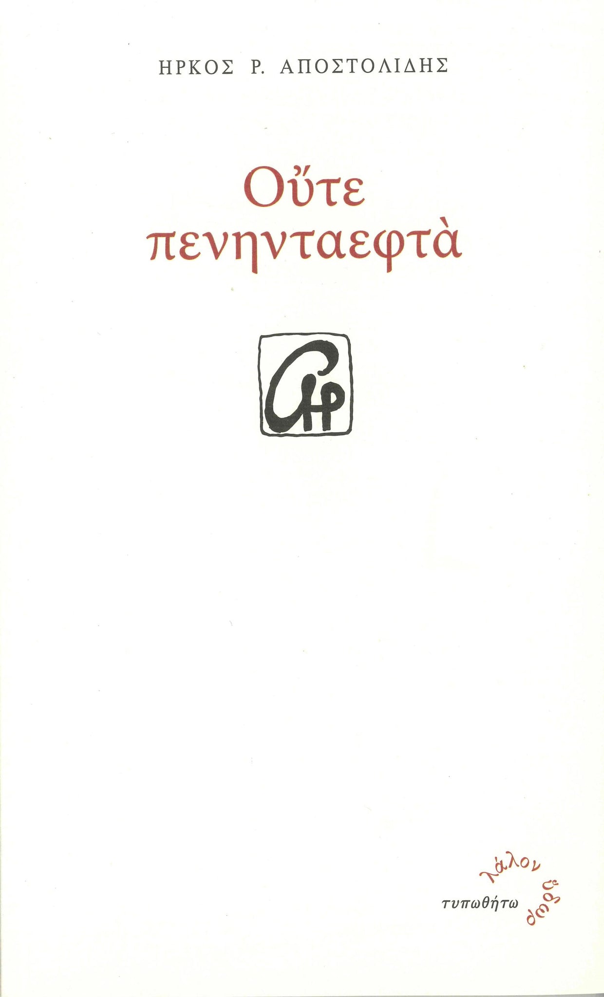Ήρκος Αποστολίδης - Ούτε Πενηνταεφτά - εξώφυλλο βιβλίου