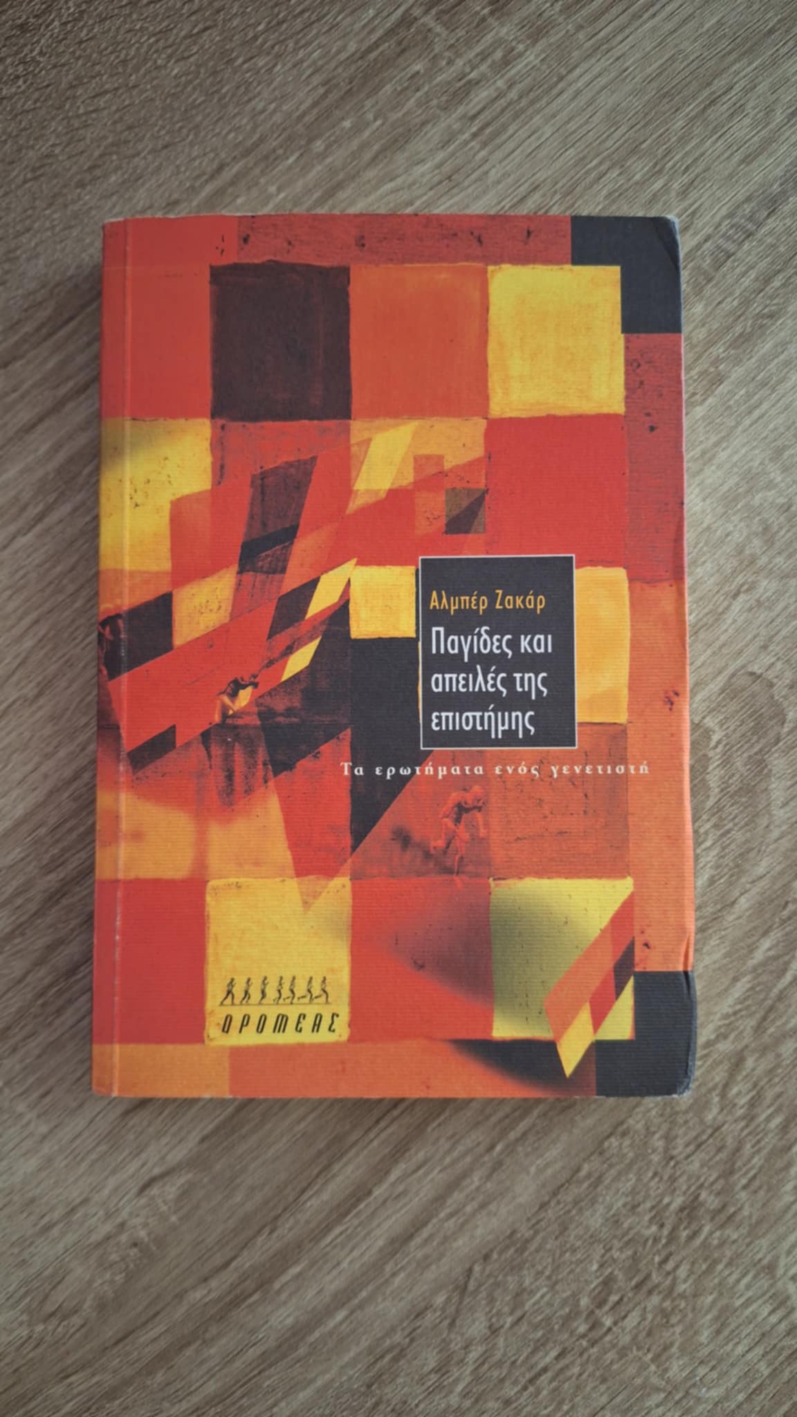 Albert Jacquard - Παγίδες και απειλές της επιστήμης: Τα ερωτήματα ενός γενετιστή - εξώφυλλο βιβλίου