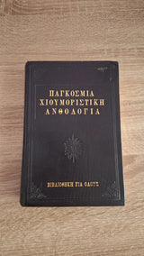 Online και φυσικό βιβλιοπωλείο Biblioteca. Καινούργια και παλιά βιβλία, ελληνικά και ξενόγλωσσα. Αποστολή με BOX NOW. 