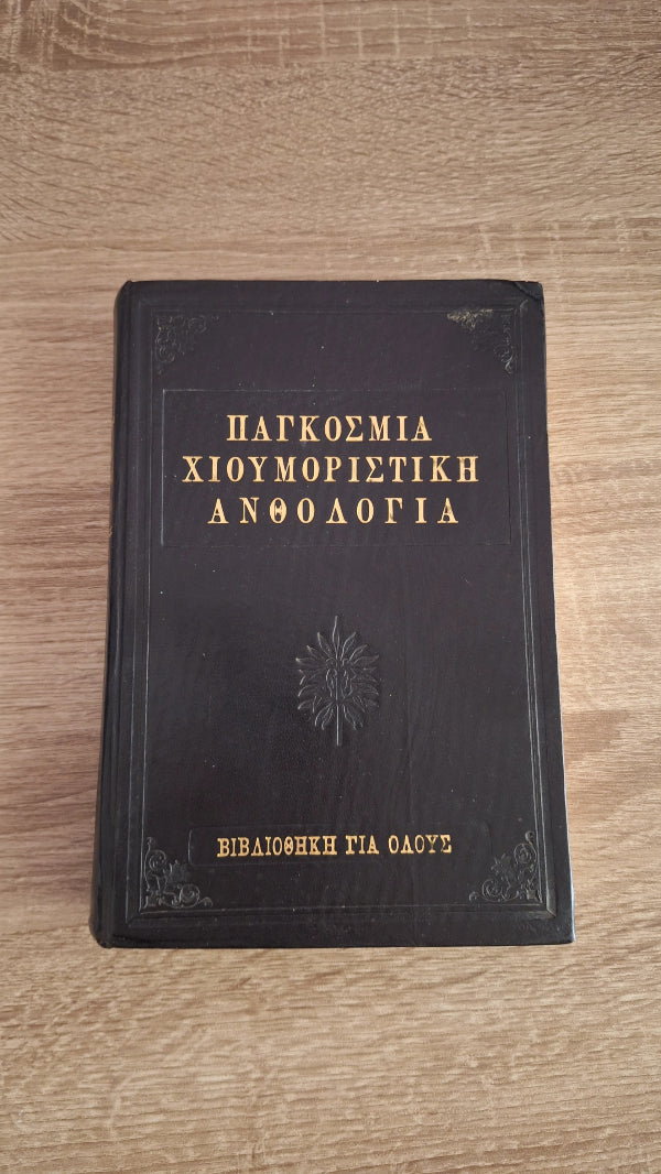 Online και φυσικό βιβλιοπωλείο Biblioteca. Καινούργια και παλιά βιβλία, ελληνικά και ξενόγλωσσα. Αποστολή με BOX NOW. 