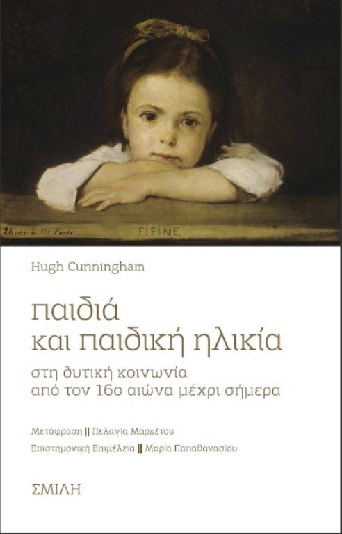 Hugh Cunningham - Παιδιά και παιδική ηλικία στη δυτική κοινωνία από τον 16ο αιώνα μέxρι σήμερα - εξώφυλλο βιβλίου