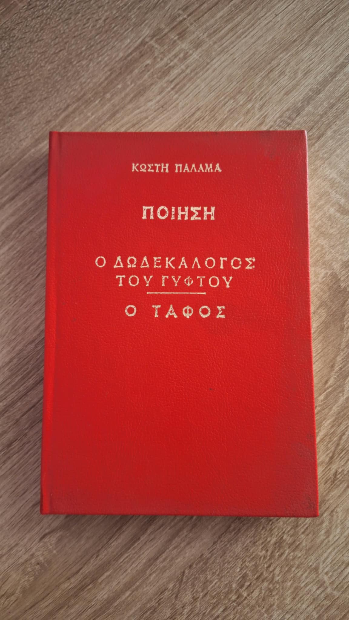 Κωστής Παλαμάς - Ο δωδεκάλογος του γύφτου / Ο τάφος (σκληρόδετο) - εξώφυλλο βιβλίου