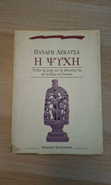 Παναγής Λεκατσάς - Η ψυχή: Η ιδέα της ψυχής και της αθανασίας της και τα έθιμα του θανάτου εξώφυλλο βιβλιοπωλείου
